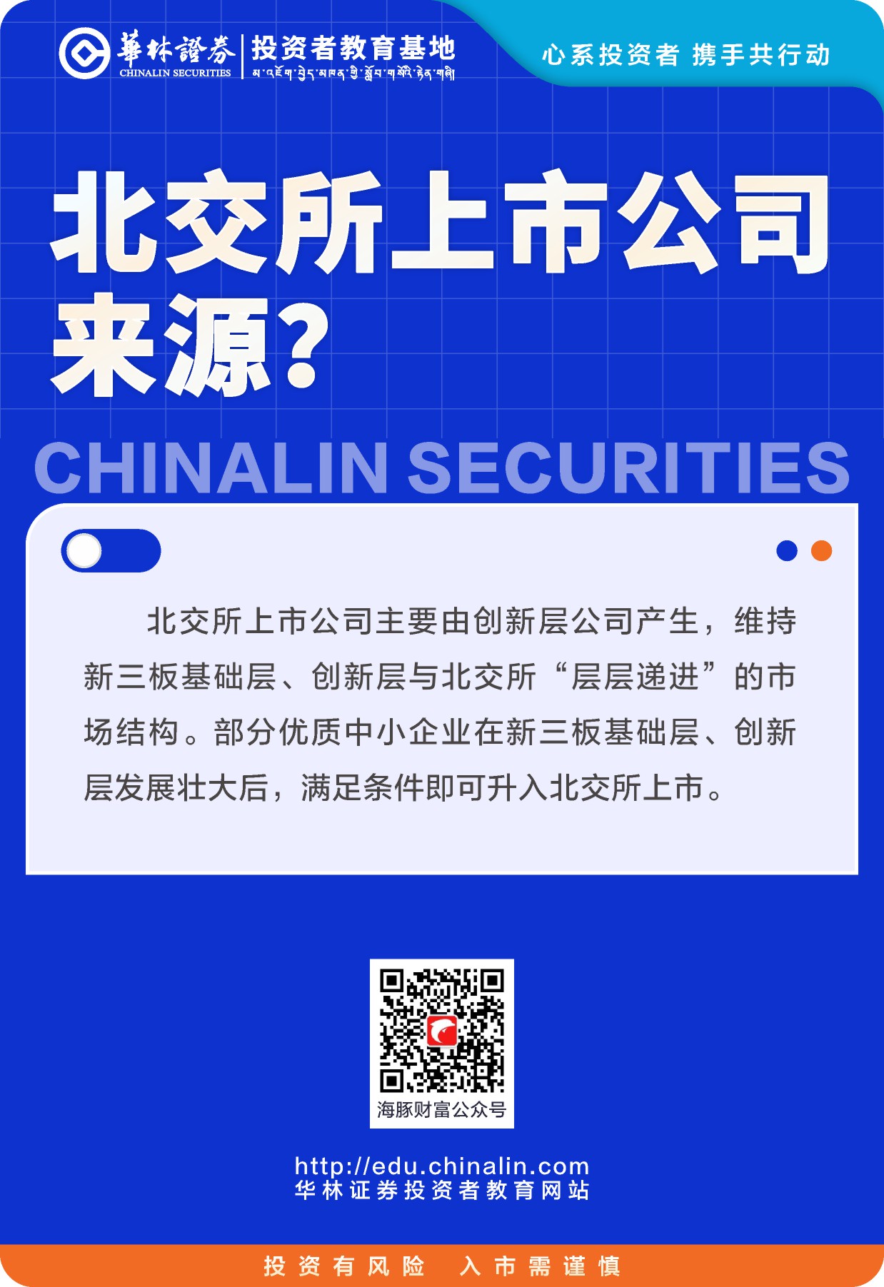 12.北交所上市公司来源？.JPG