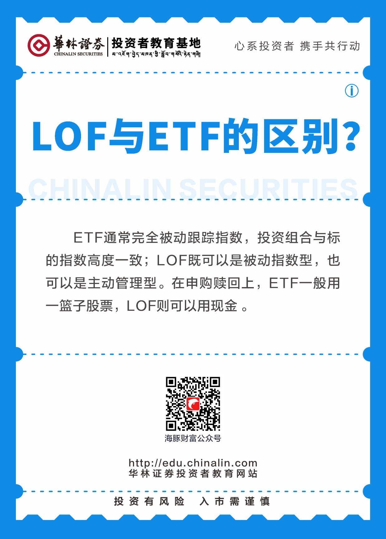 21.LOF与ETF的区别？.JPG