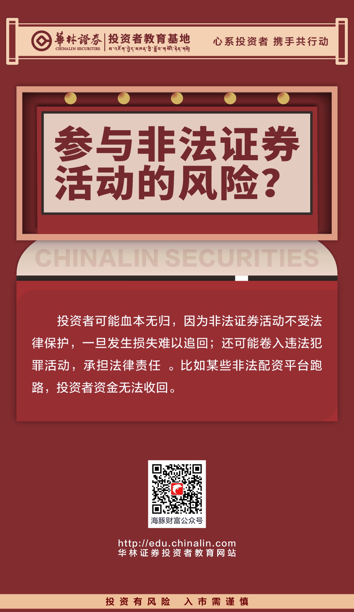23.参与非法证券活动的风险？.JPG