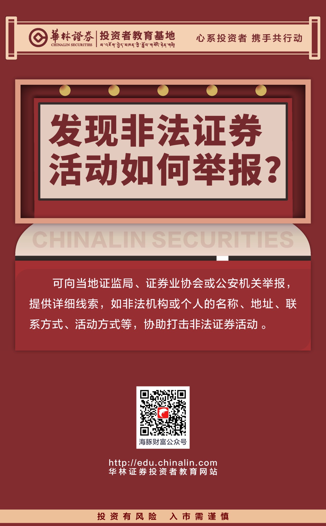 25.发现非法证券活动如何举报？.JPG