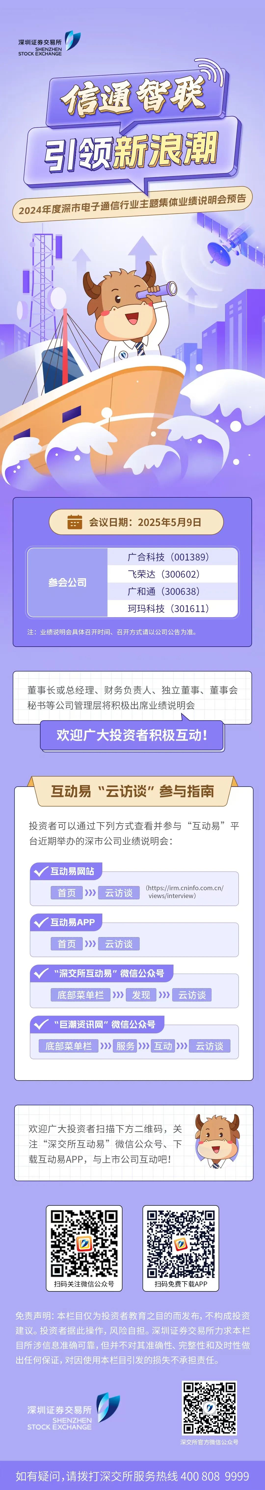 信通智联・引领新浪潮 2024年度深市电子通信行业主题集体业绩说明会预告.jpg
