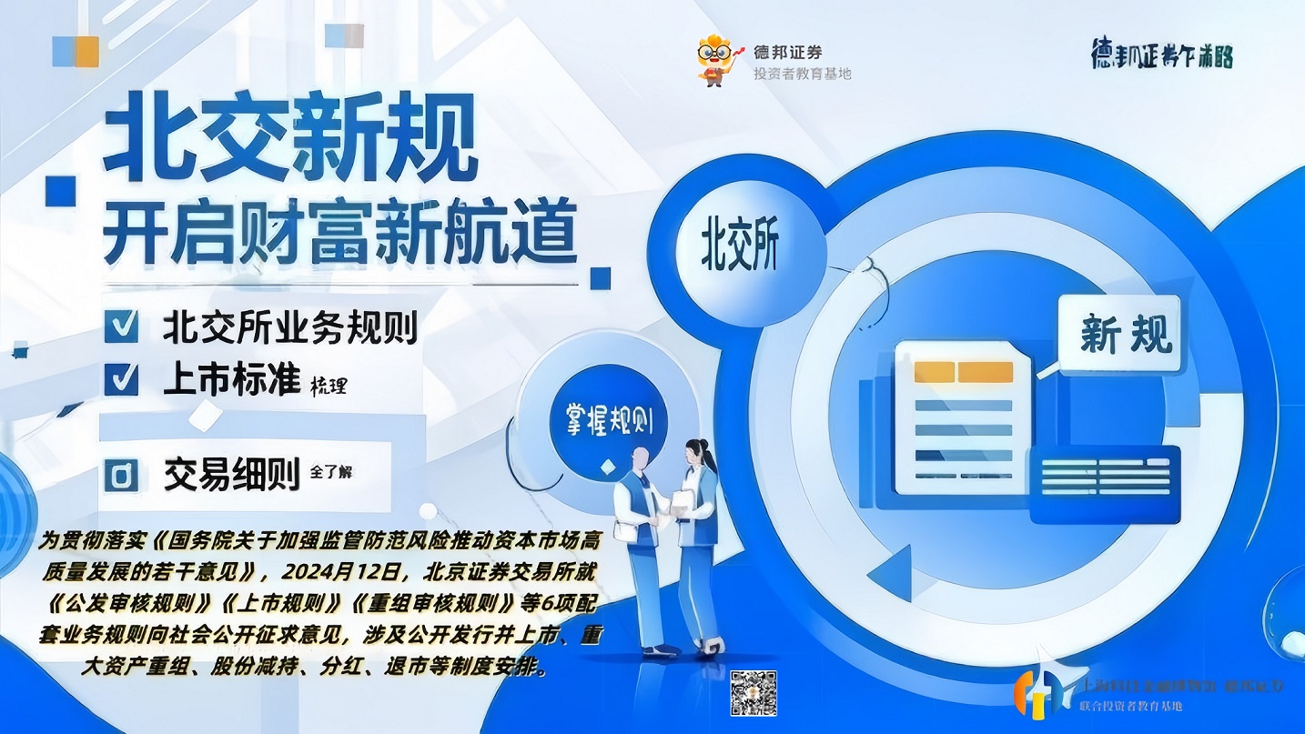 北交所规则早知道1.jpg