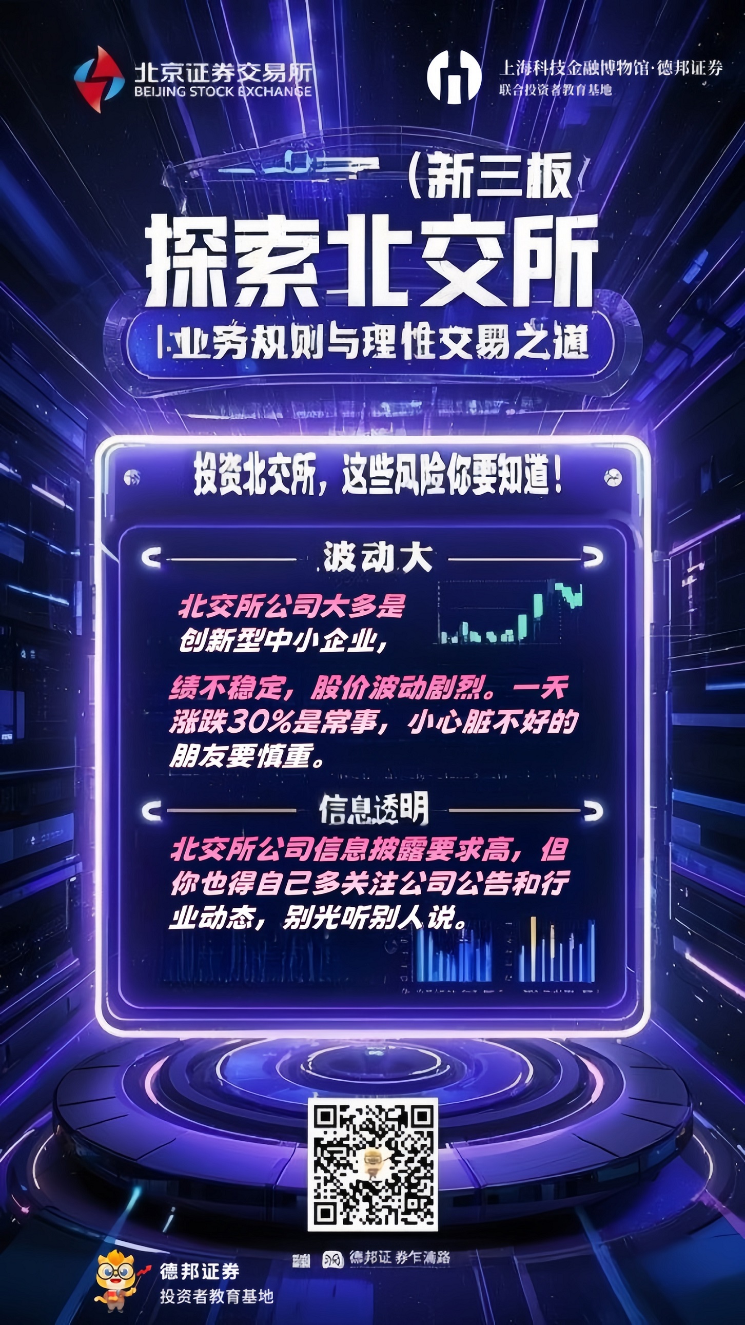 北交所（新三板）业务规则与理性交易指南2.jpg