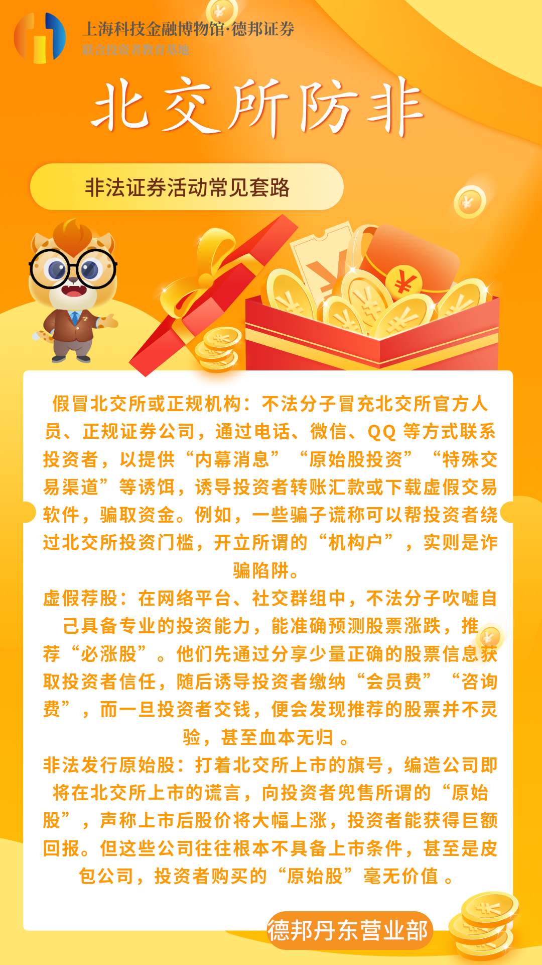 北交所防非-非法证券活动常见套路.png