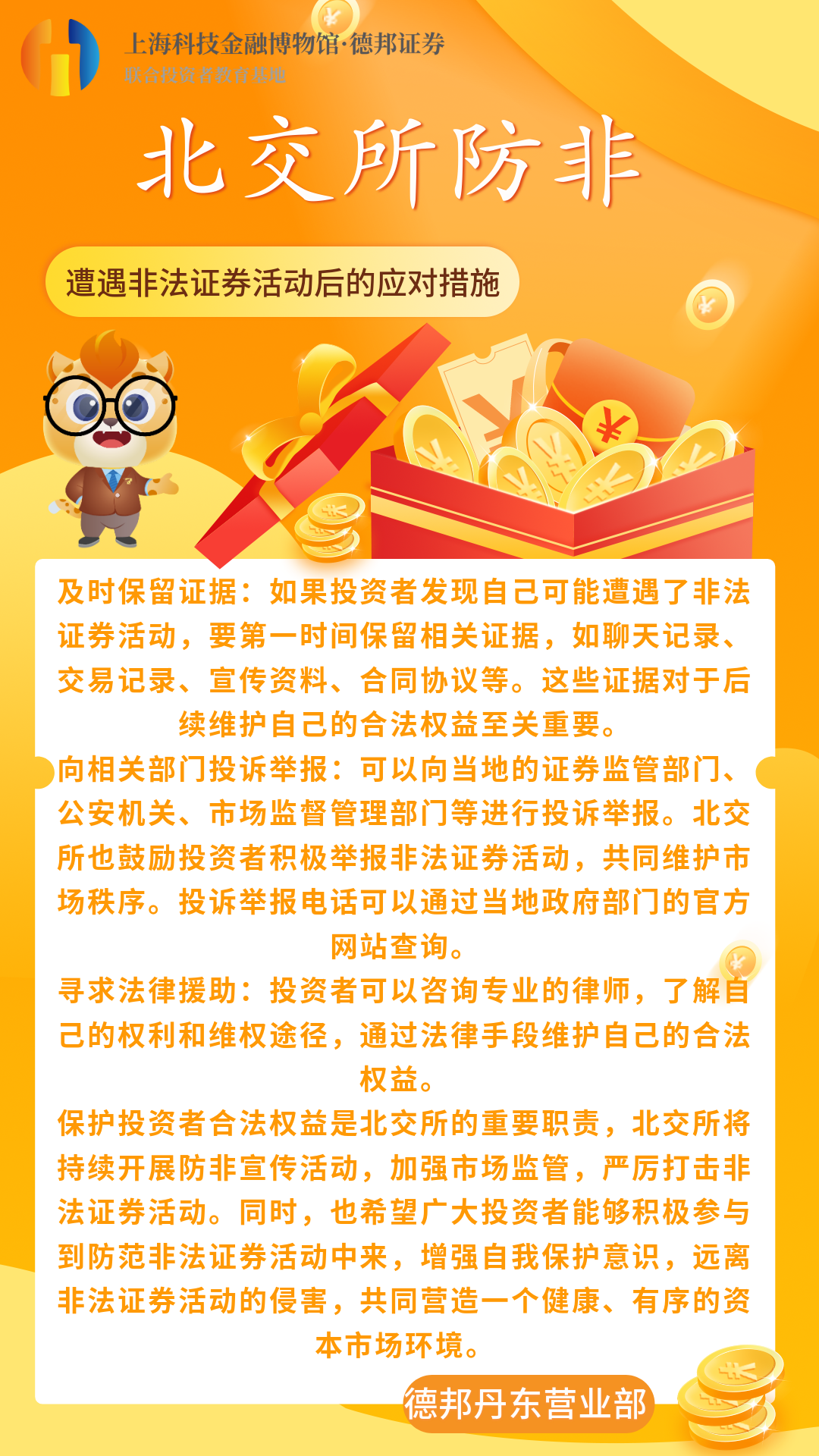 北交所防非-遭遇非法证券活动后的应对措施.png