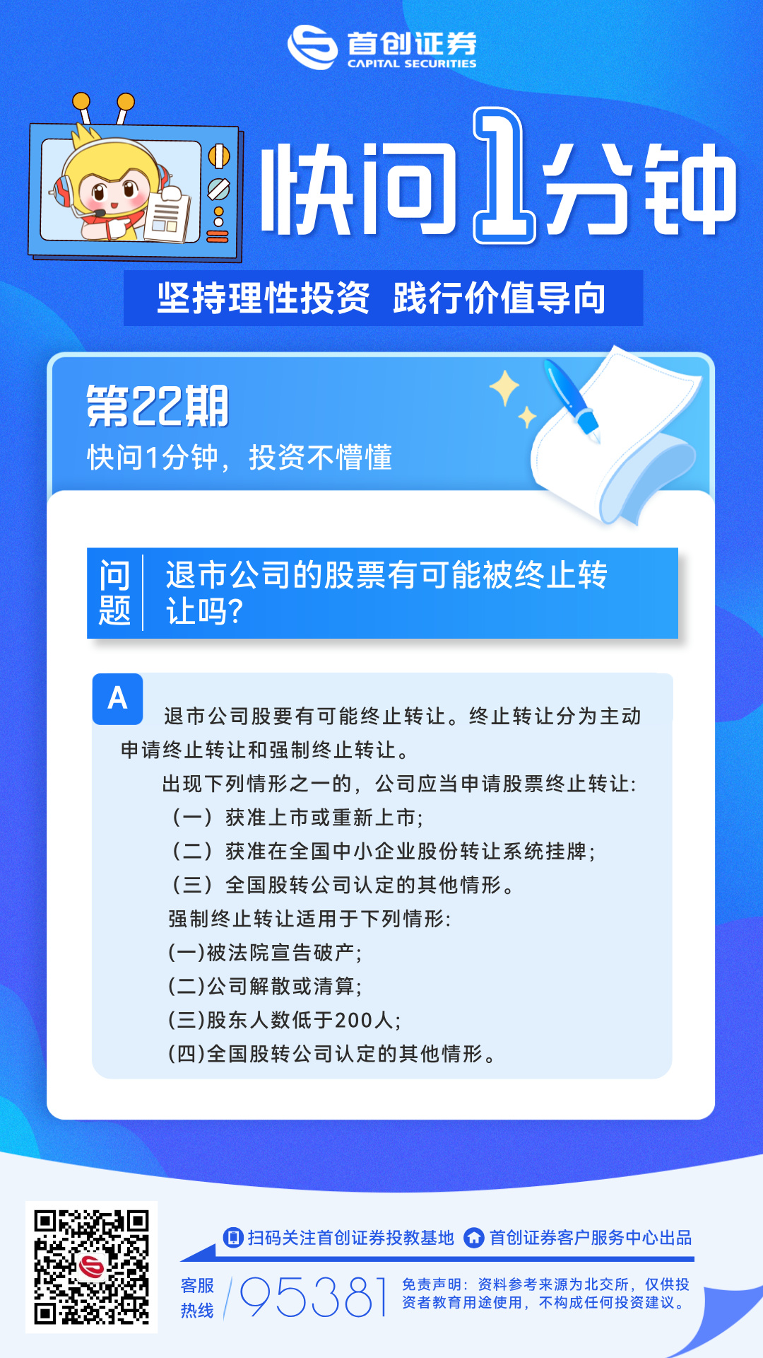【快问1分钟】第22期：退市公司的股票有可能被终止转让吗？.jpg