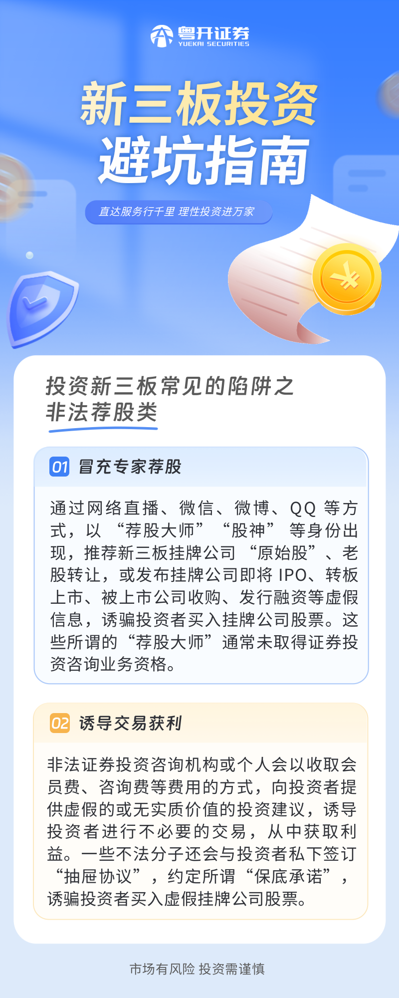 新三板投资避坑指南（二）投资新三板常见的陷阱之非法荐股类.png