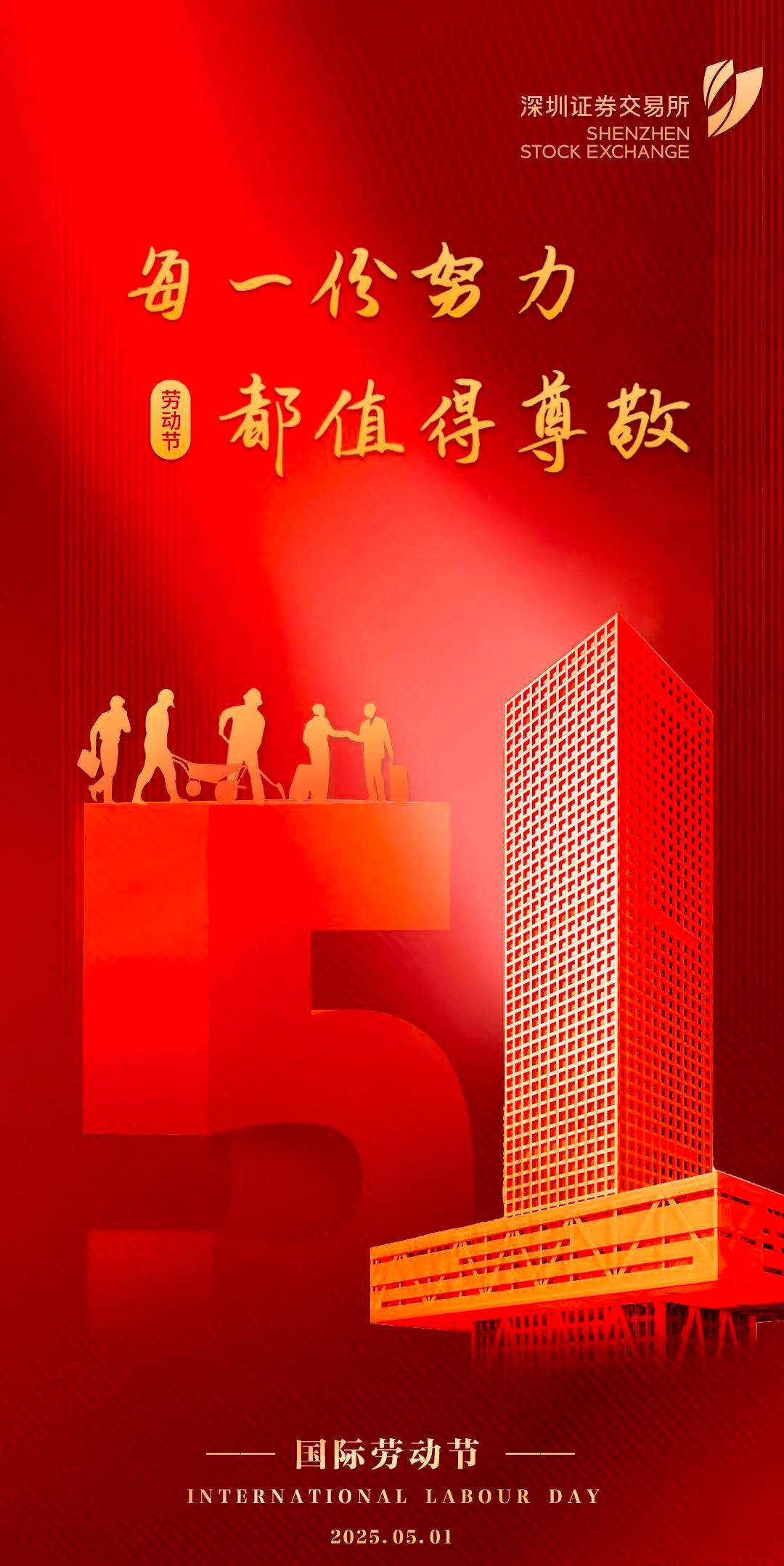 深交所祝您劳动节快乐！.jpg