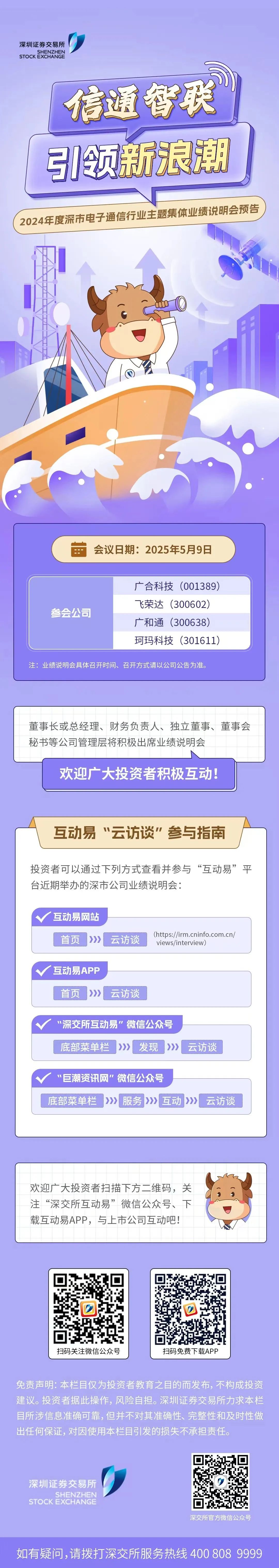 信通智联・引领新浪潮 2024年度深市电子通信行业主题集体业绩说明会预告.jpg