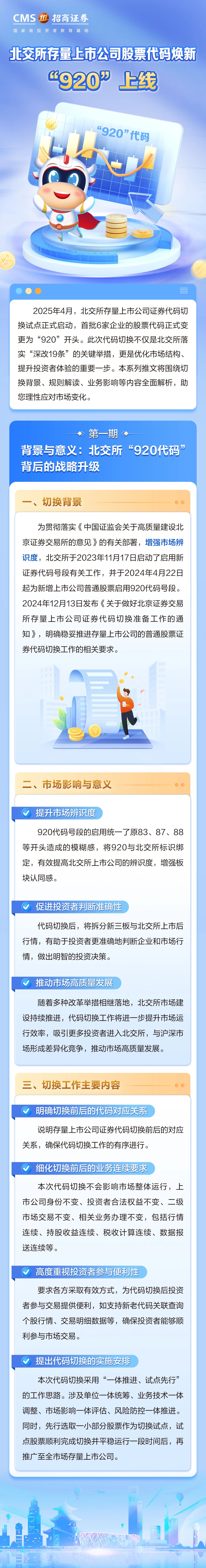31、投资一点丨北交所存量上市公司股票代码焕新，“920”上线（一）：背景与意义.jpg