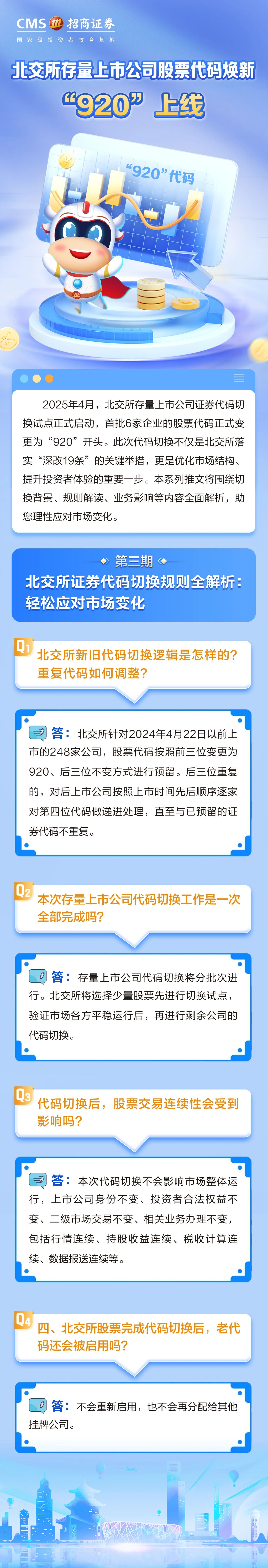 36、投资一点通丨北交所证券代码切换规则全解析.jpg