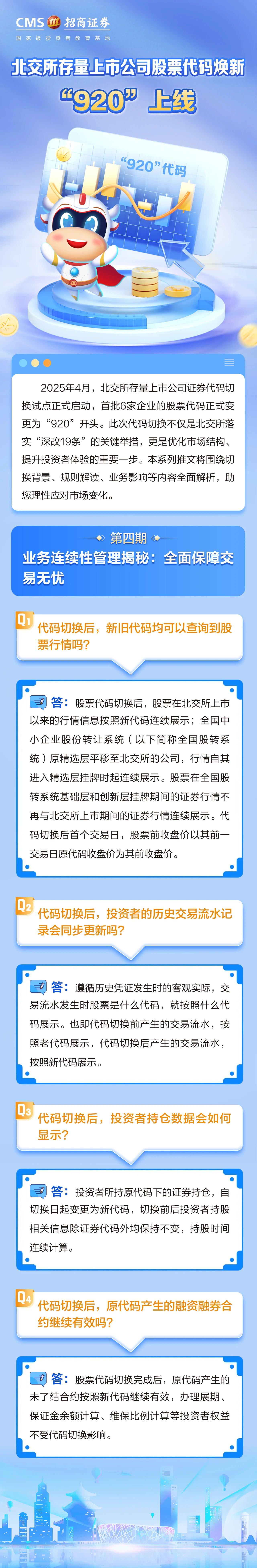 38、投资一点通丨北交所证券代码切换业务连续性管理揭秘.jpg