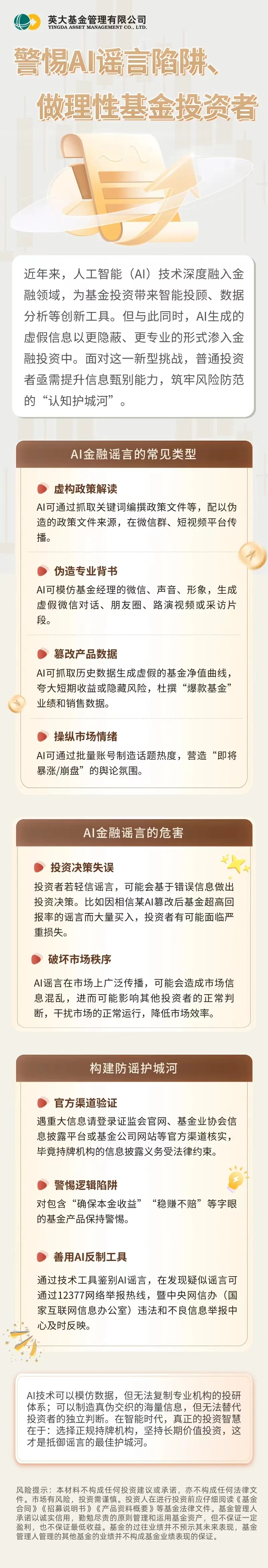 警惕AI谣言陷阱、做理性基金投资者.jpg