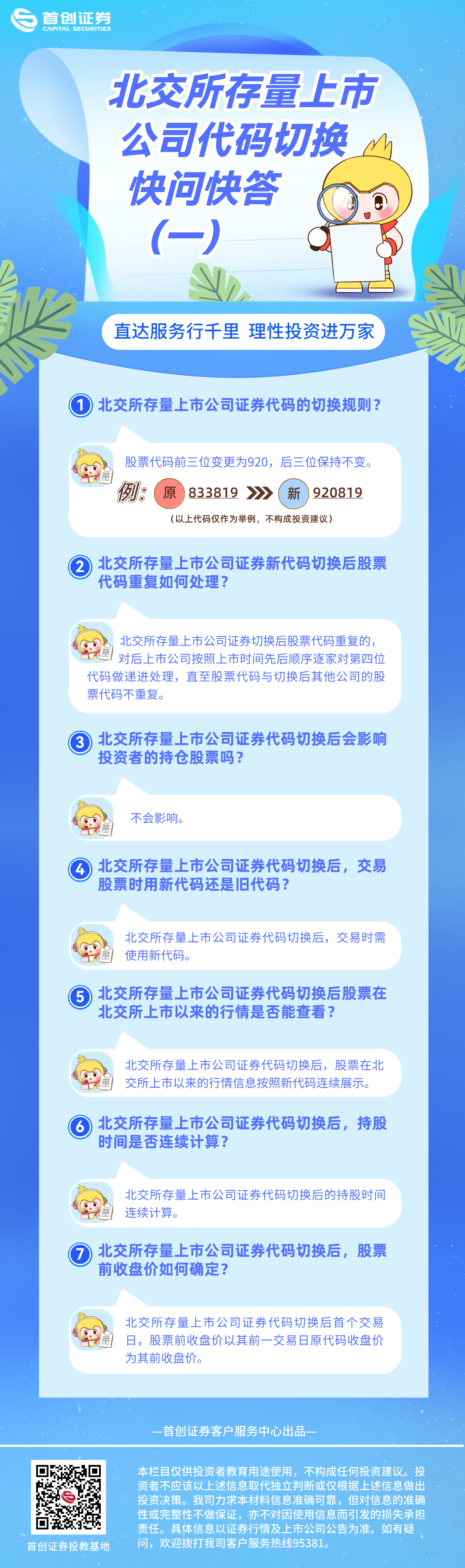北交所存量上市公司代码切换快问快答（一）.png