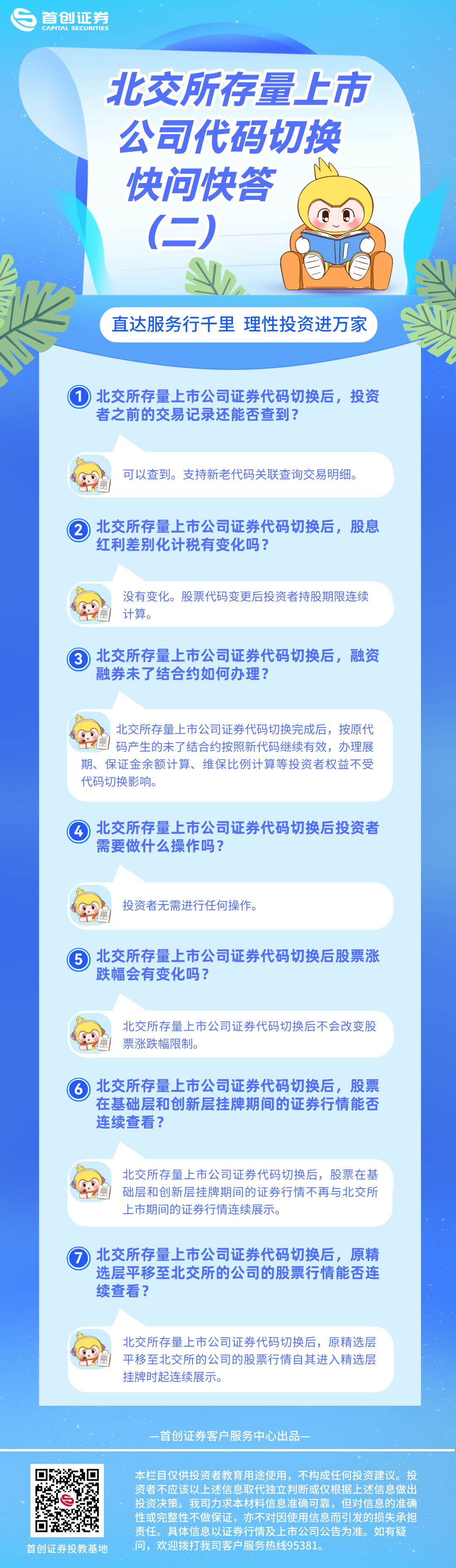 北交所存量上市公司代码切换快问快答（二）.png