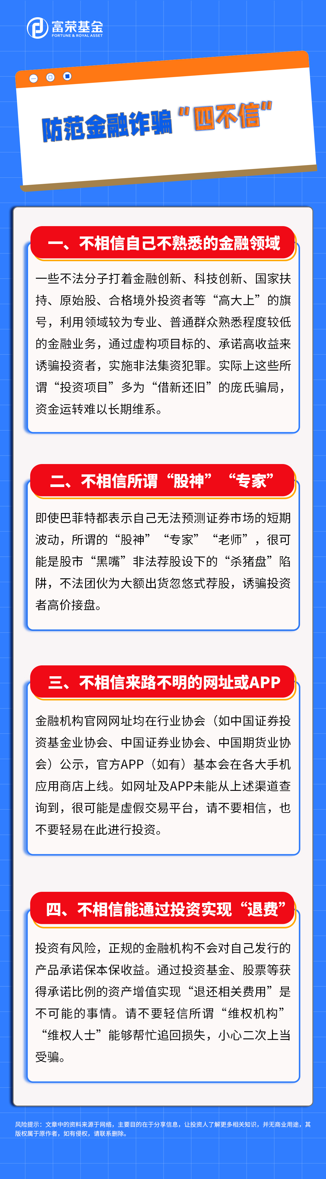 20250512-5·15投资者保护宣传日∣防范金融诈骗四不信.jpg