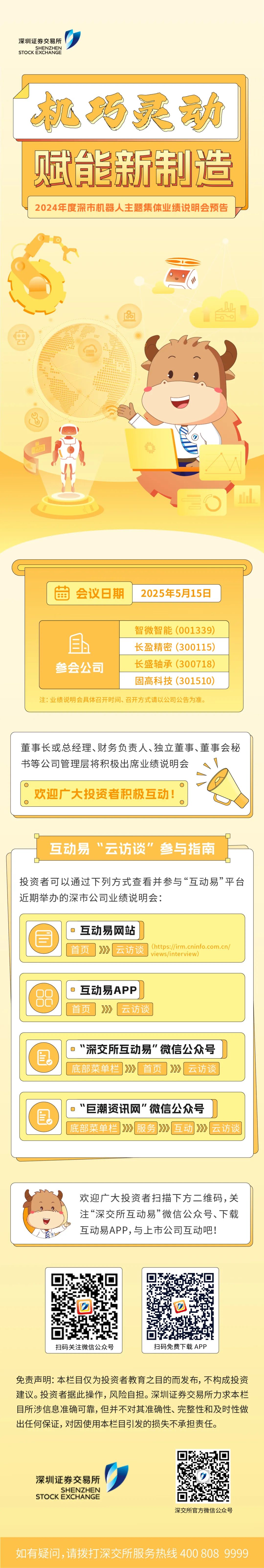 机巧灵动・赋能新制造 深市上市公司2024年度集体业绩说明会预览.jpg