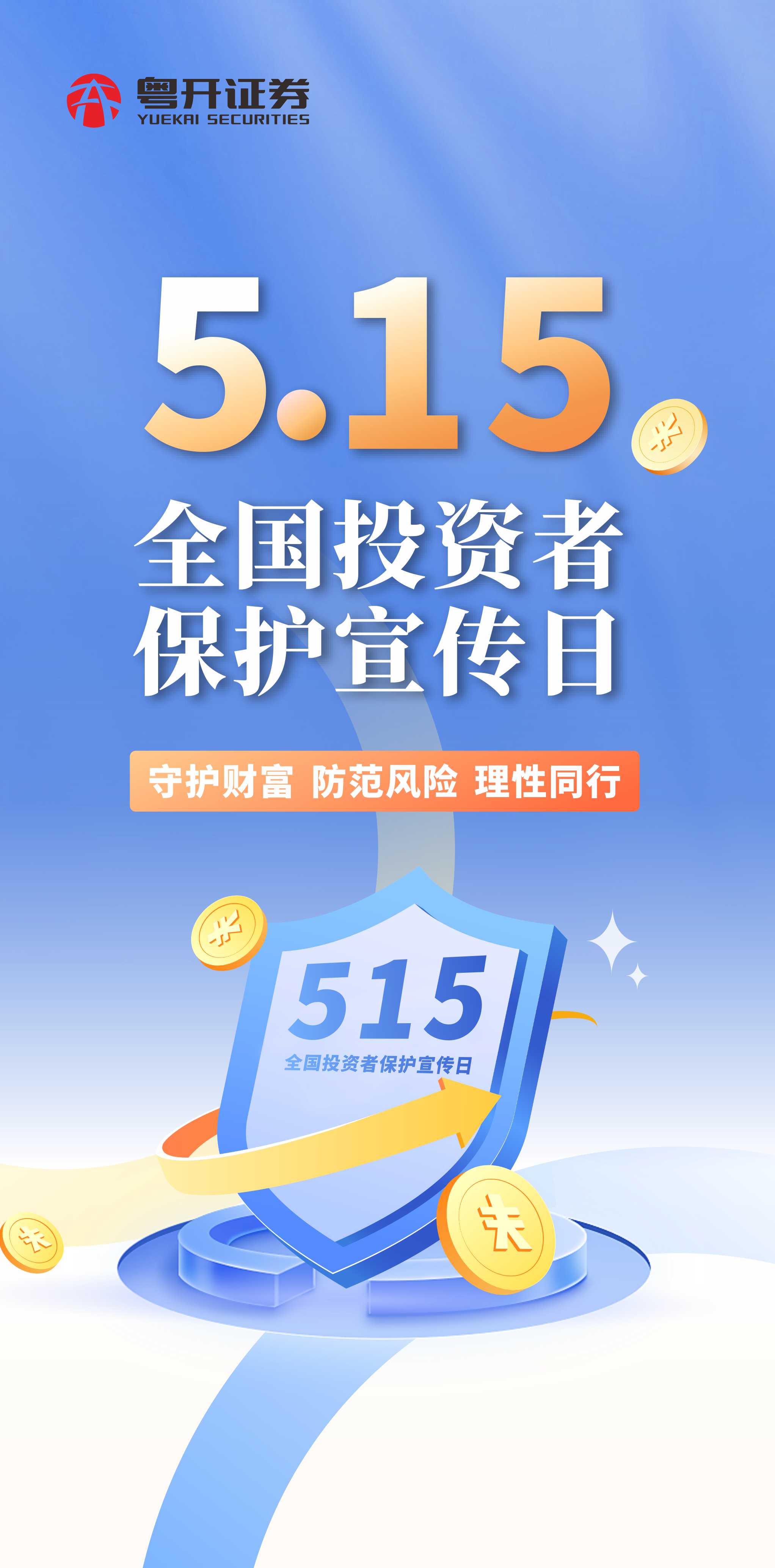 515全国投资者保护宣传日.jpg