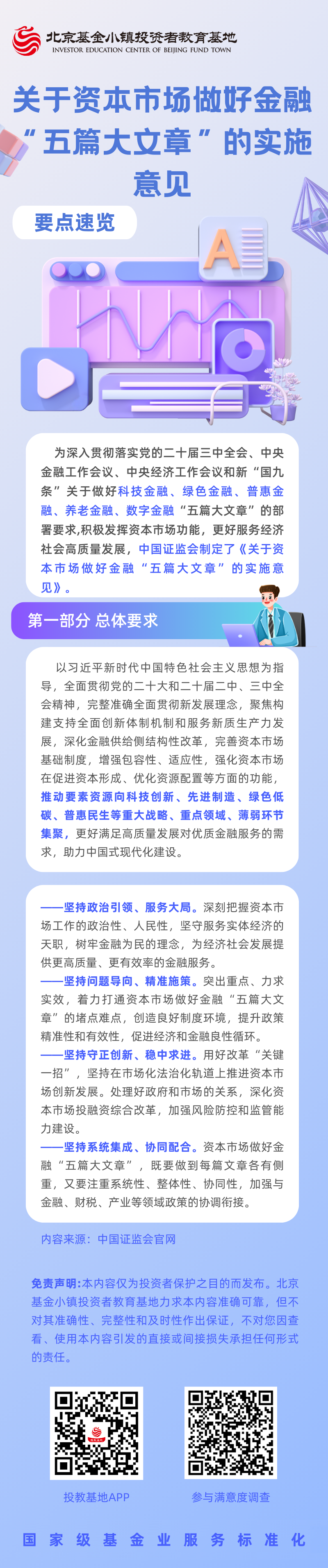 1【5·15 投教节】《关于资本市场做好金融“五篇大文章”的实施意见》要点速览（一）总体要求.png