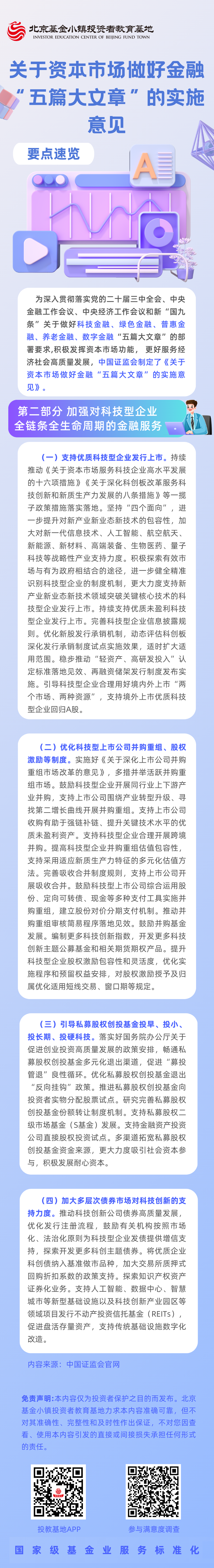 2【5·15 投教节】《关于资本市场做好金融“五篇大文章”的实施意见》要点速览（二）加强对科技型企业全链条全生命周期的金融服务.png
