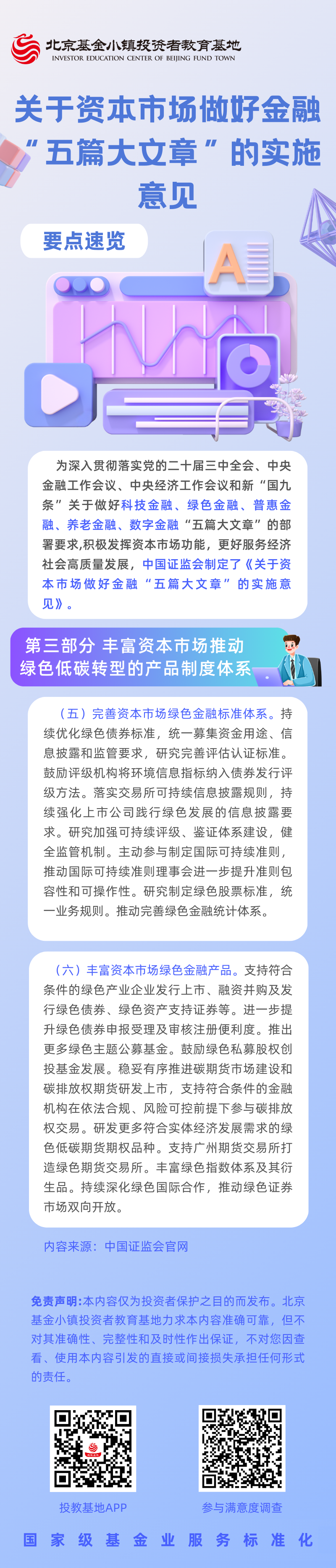 3【5·15 投教节】《关于资本市场做好金融“五篇大文章”的实施意见》要点速览（三）丰富资本市场推动绿色低碳转型的产品制度体系.png