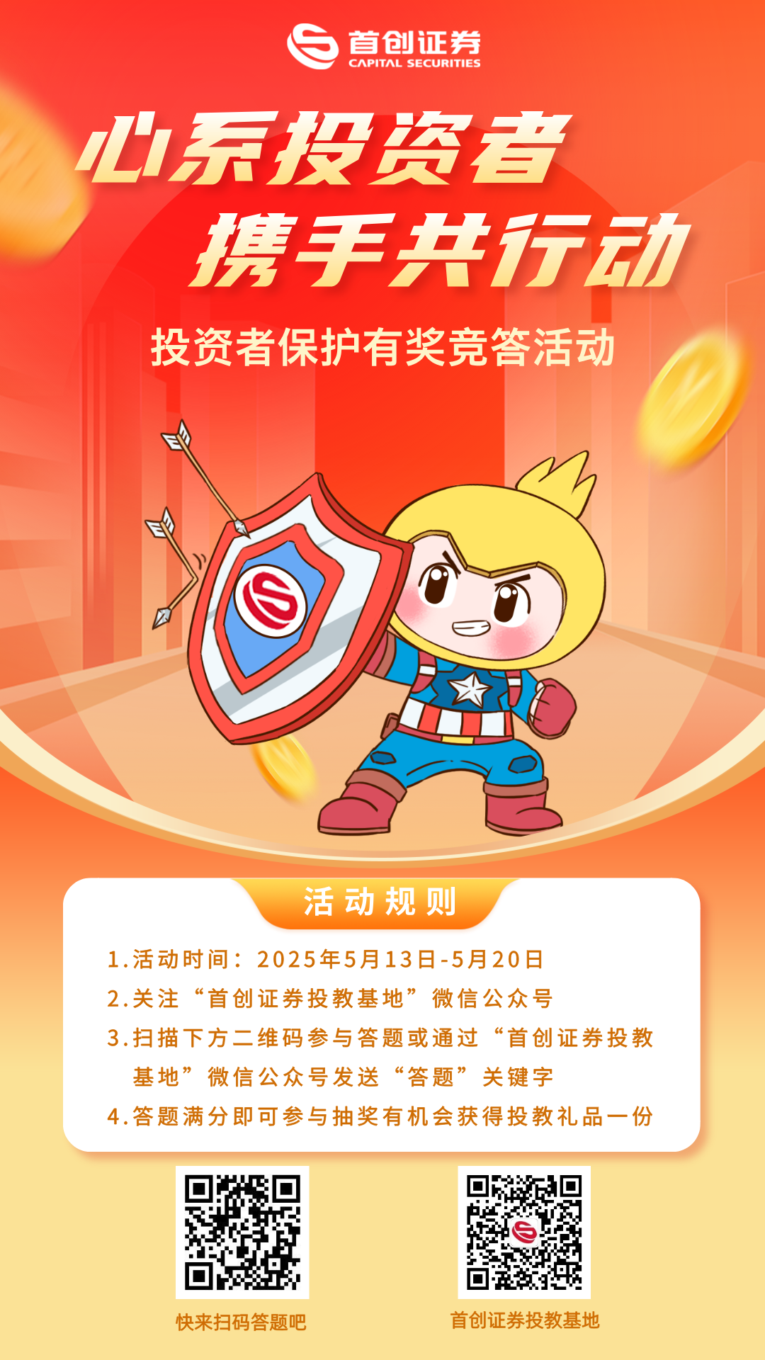 “心系投资者 携手共行动”投资者保护有奖竞答活动海报.png
