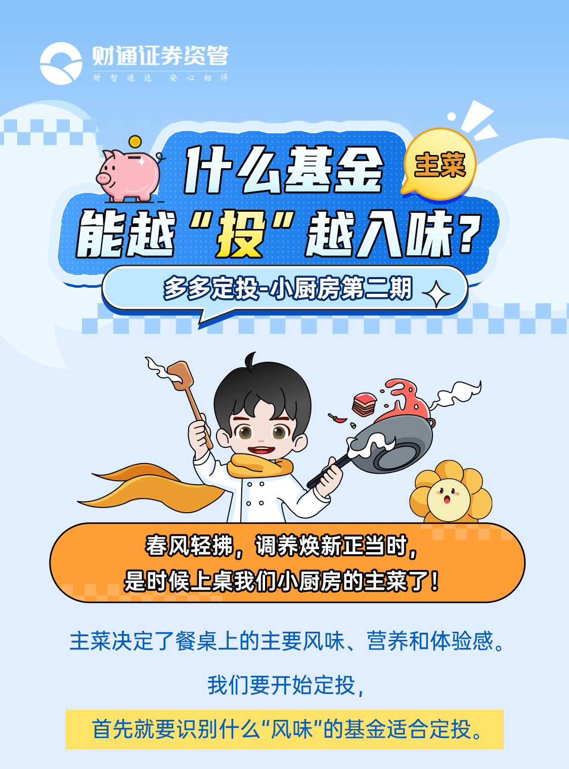0424-财通证券资管定投投教长图设计-手绘_01.png