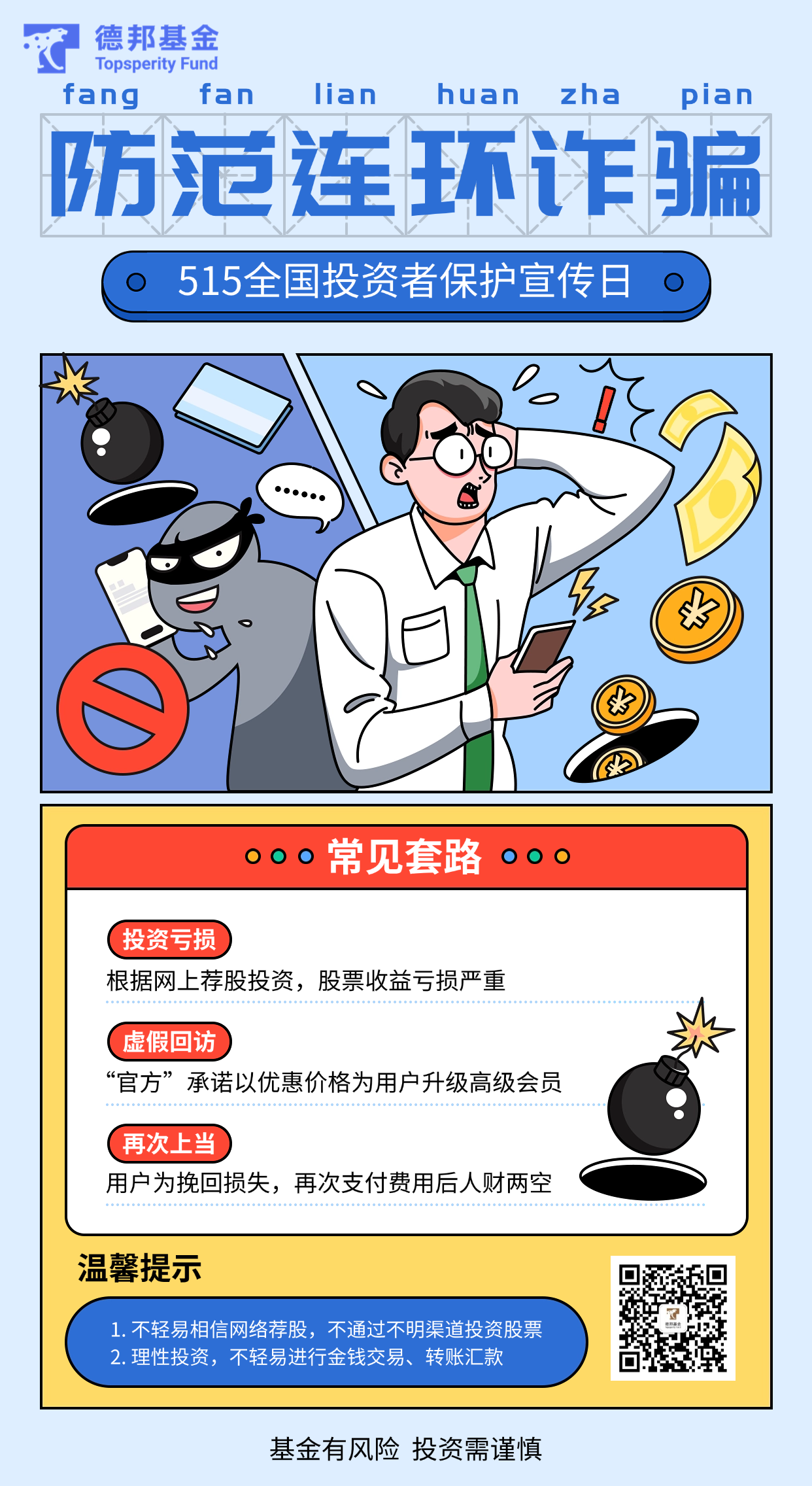5·15全国投资者保护宣传日丨小漫画②防范连环诈骗.png