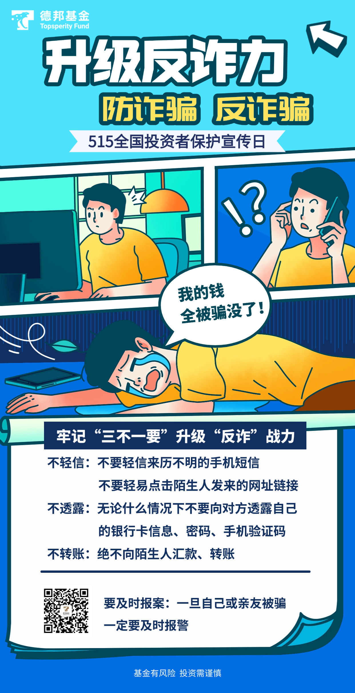 5·15全国投资者保护宣传日丨小漫画③升级反诈力.png