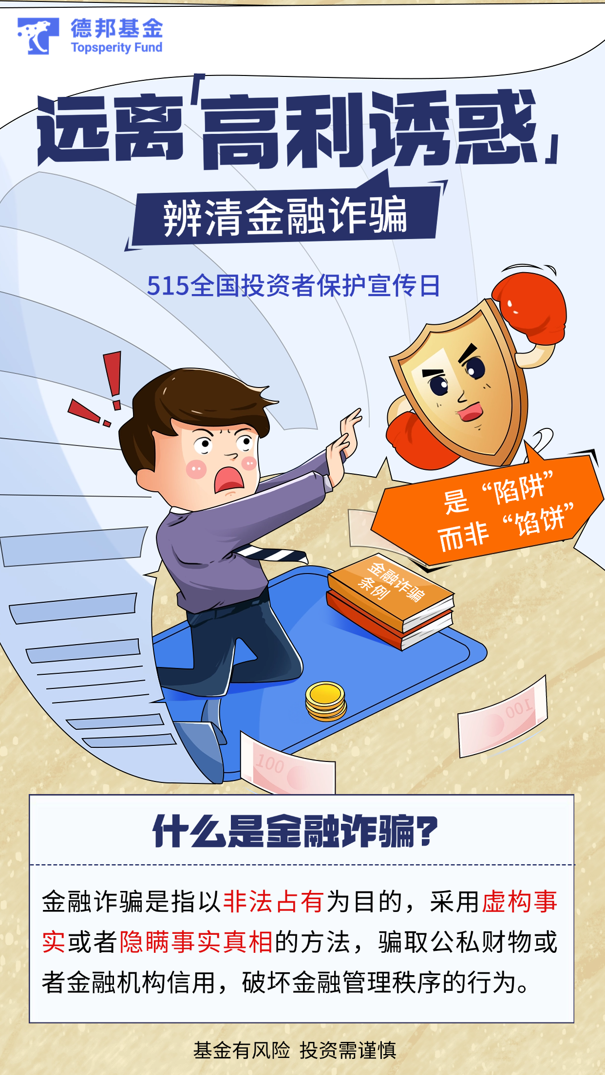 5·15全国投资者保护宣传日丨小漫画①远离高利诱惑 辨清金融诈骗.png
