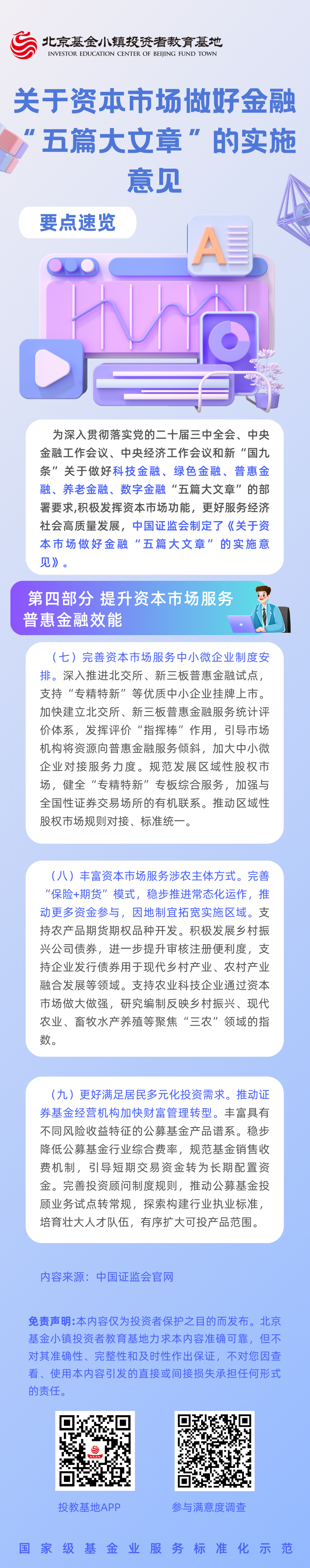 4《关于资本市场做好金融“五篇大文章”的实施意见》要点速览（四）提升资本市场服务普惠金融效能.png