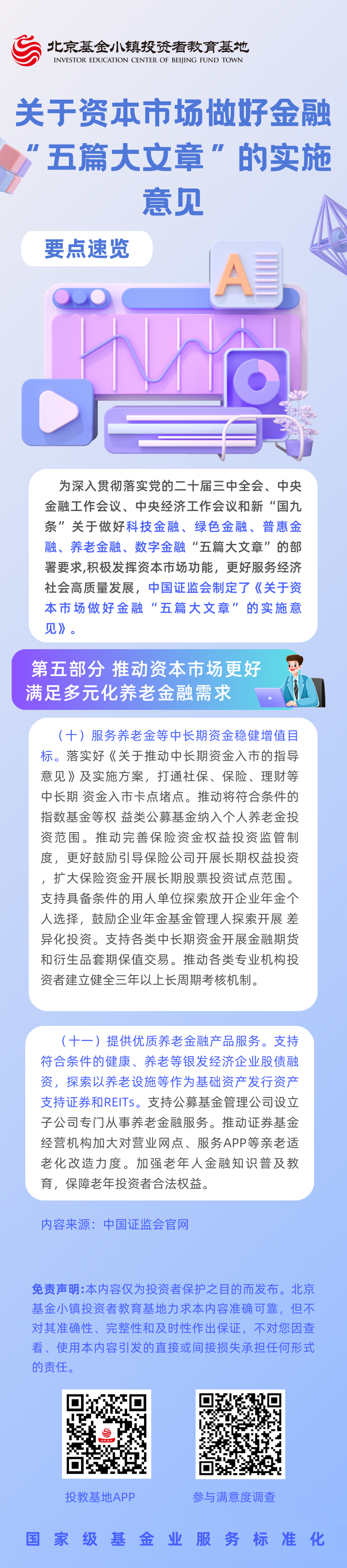 5【5·15 投教节】《关于资本市场做好金融“五篇大文章”的实施意见》要点速览（五）推动资本市场更好满足多元化养老金融需求.png