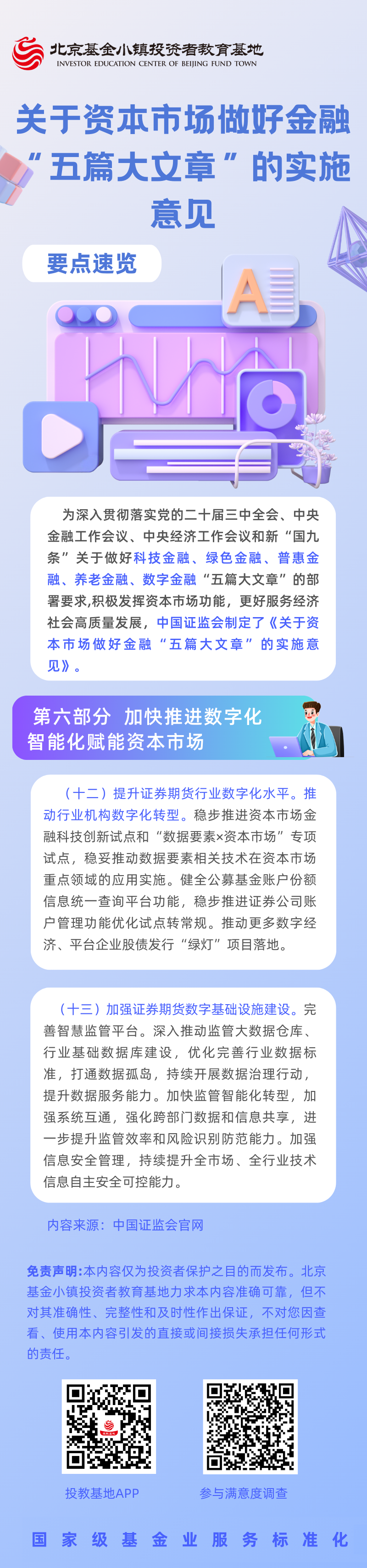 6【5·15 投教节】《关于资本市场做好金融“五篇大文章”的实施意见》要点速览（六）加快推进数字化、智能化赋能资本市场.png
