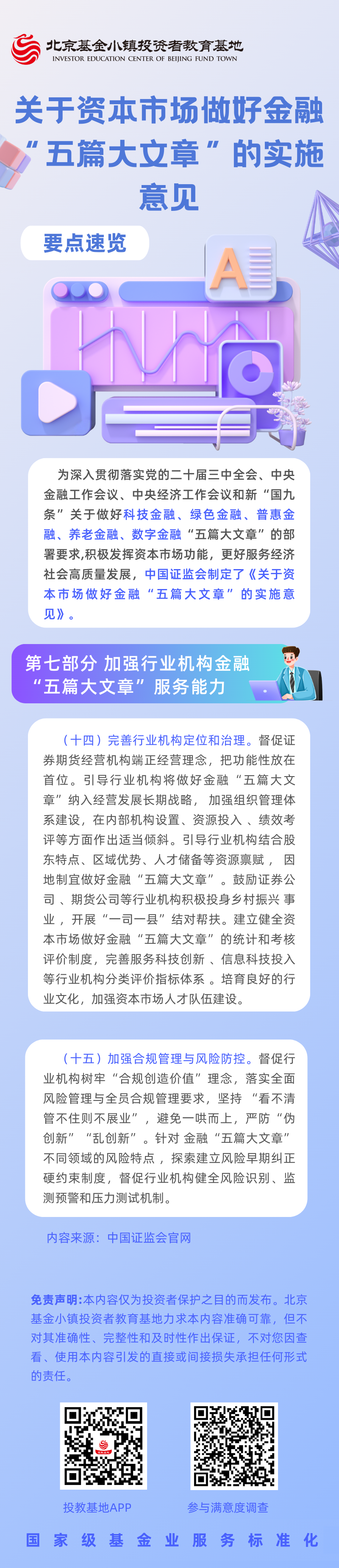 7【5·15 投教节】《关于资本市场做好金融“五篇大文章”的实施意见》要点速览（七）加强行业机构金融“五篇大文章”服务能力.png