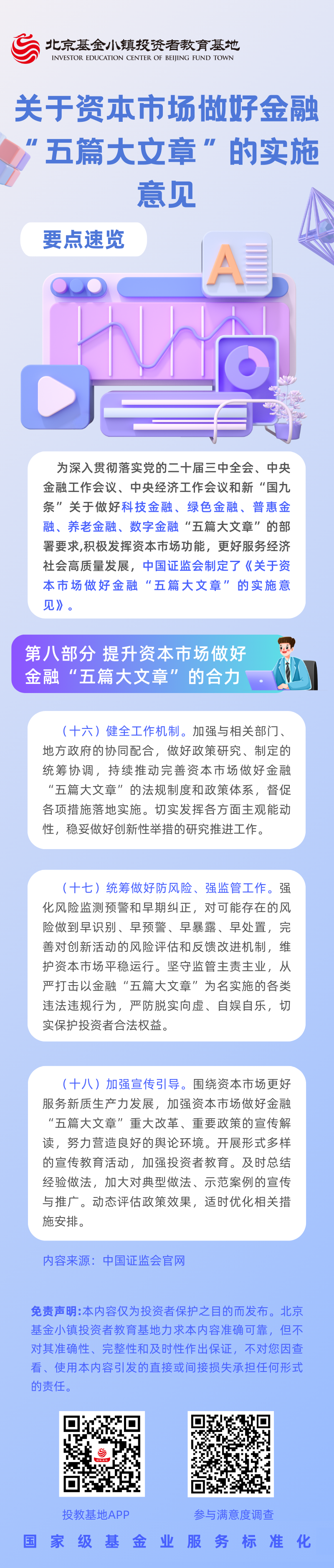 8【5·15 投教节】《关于资本市场做好金融“五篇大文章”的实施意见》要点速览（八）提升资本市场做好金融“五篇大文章”的合力.png