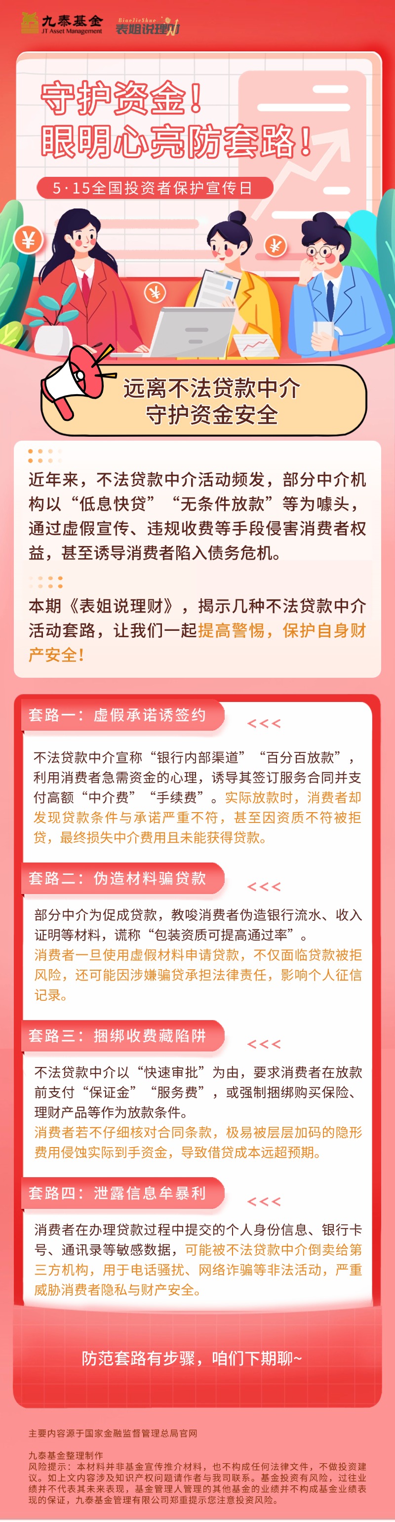 0514-5·15-表姐说理财丨守护资金！眼明心亮防套路！.jpg