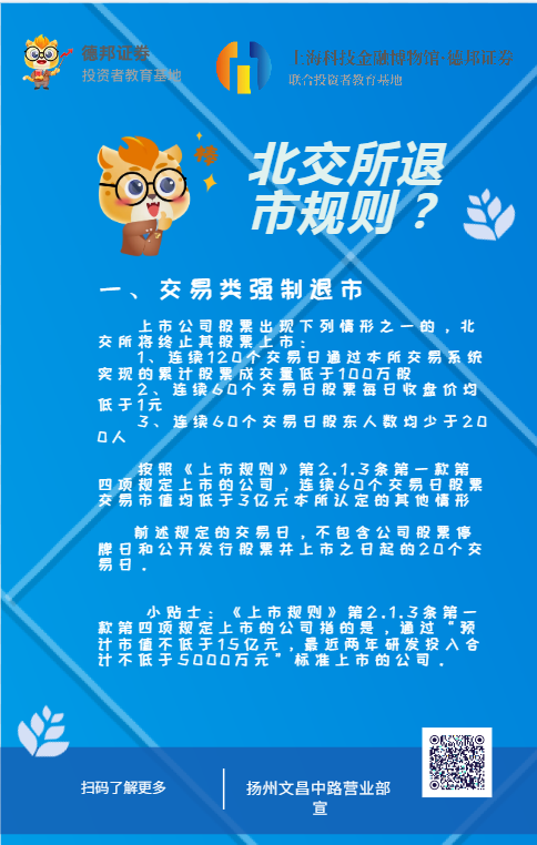 312、扬州文昌中路营业部-北交所退市规则.png