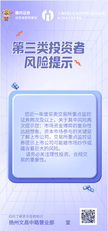 316、扬州文昌中路营业部-第三类投资者风险警示.png
