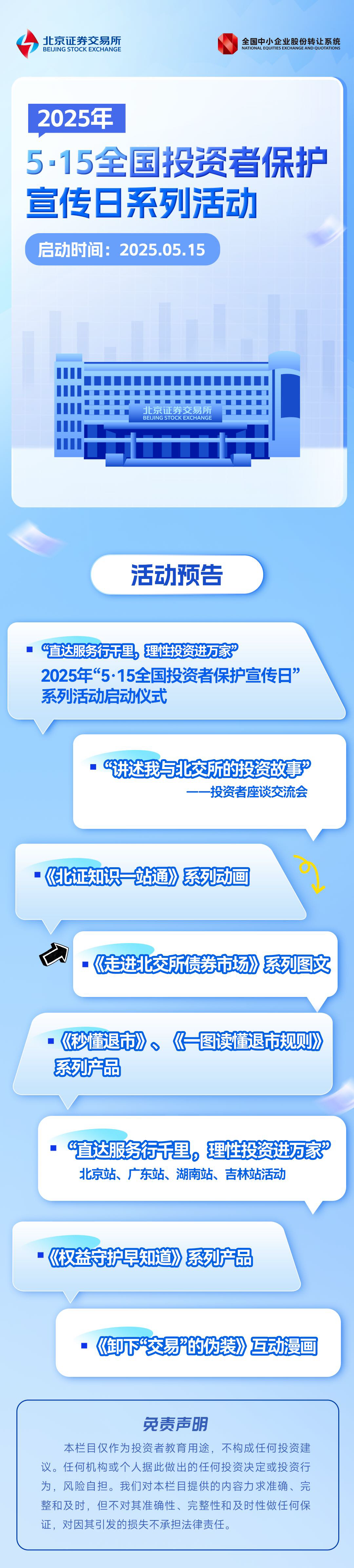 北交所、全国股转公司2025年“5·15全国投资者保护宣传日”系列活动来啦！(1).png