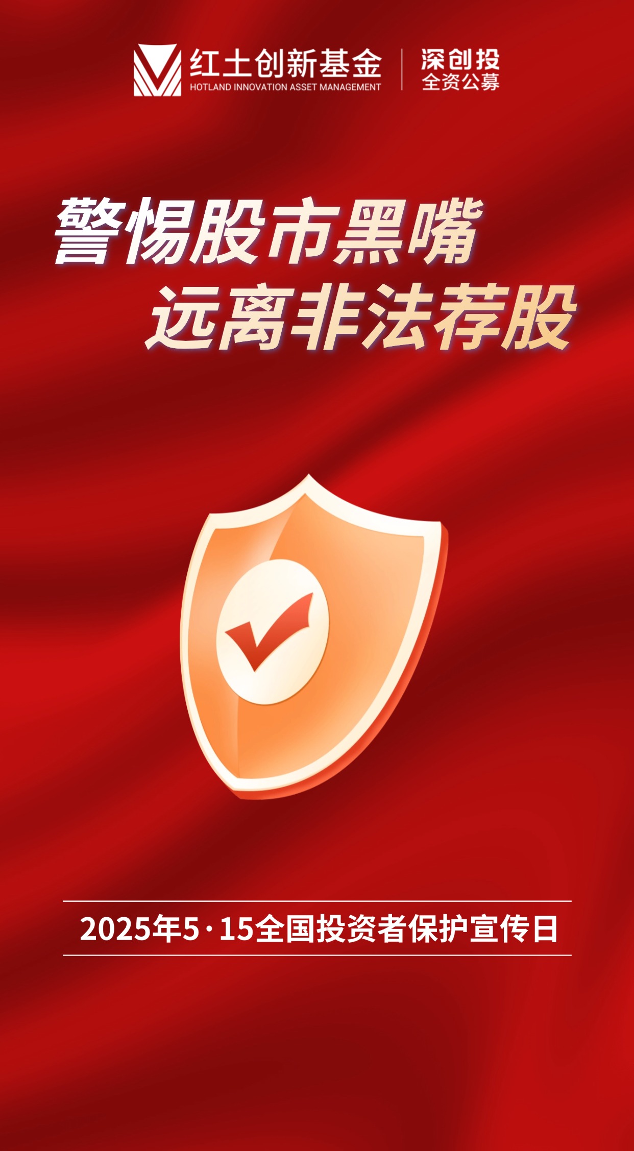 【5·15全国投资者保护宣传日】警惕股市黑嘴，远离非法荐股 竖版海报.jpg