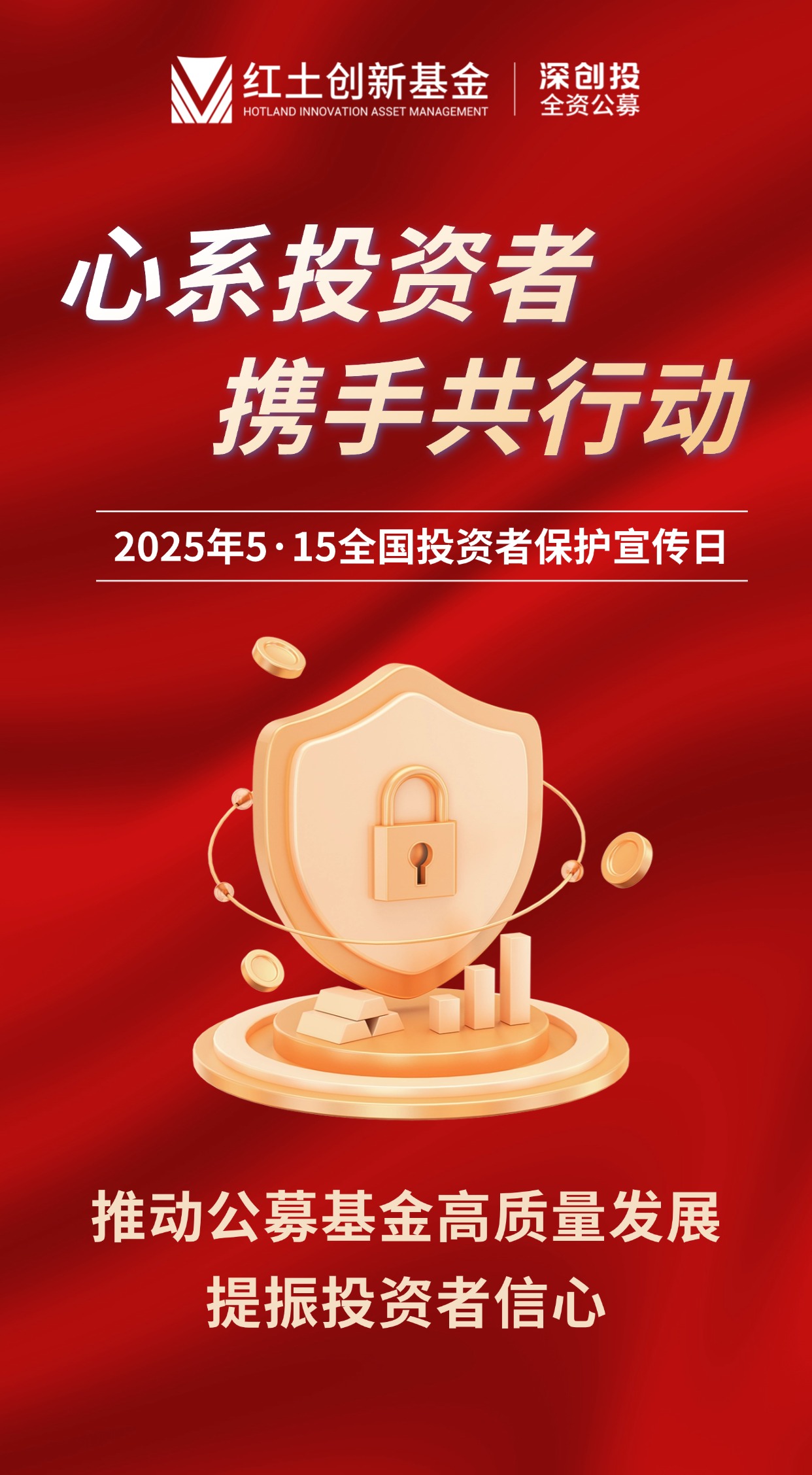 【5·15全国投资者保护宣传日】推动公募基金高质量发展，提振投资者信心 竖版海报.jpg