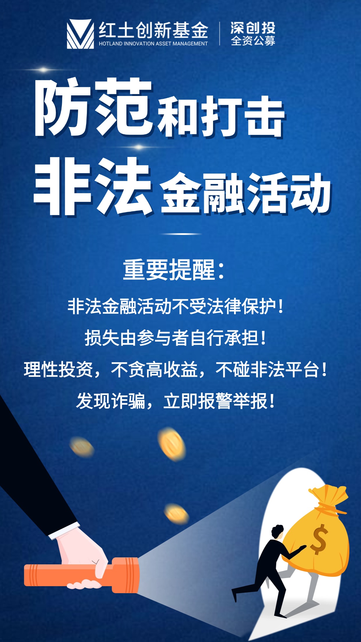 【5·15全国投资者保护宣传日】防范和打击非法金融活动-重要提醒 海报.jpg