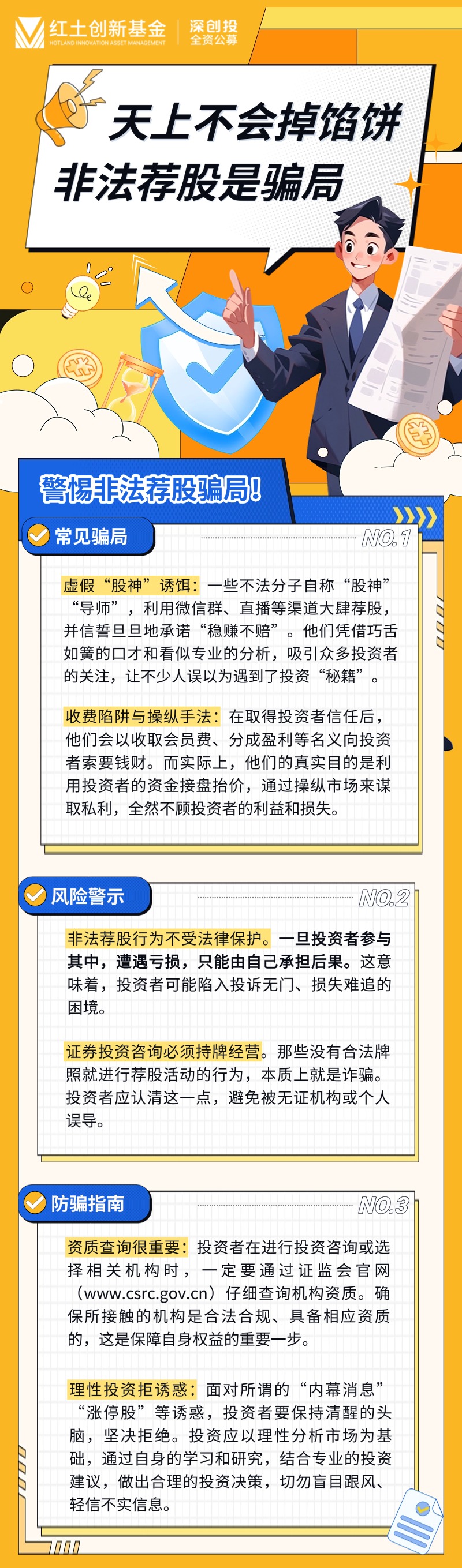 【5·15全国投资者保护宣传日】天上不会掉馅饼，非法荐股是骗局 长图.jpg