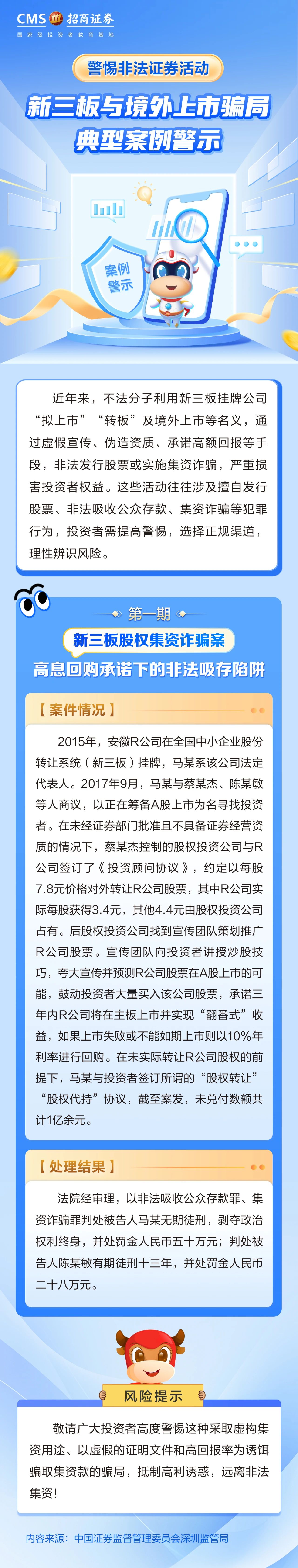 63、【5·15投教】投资避雷针丨新三板股权集资诈骗案——高息回购承诺下的非法吸存陷阱.jpg