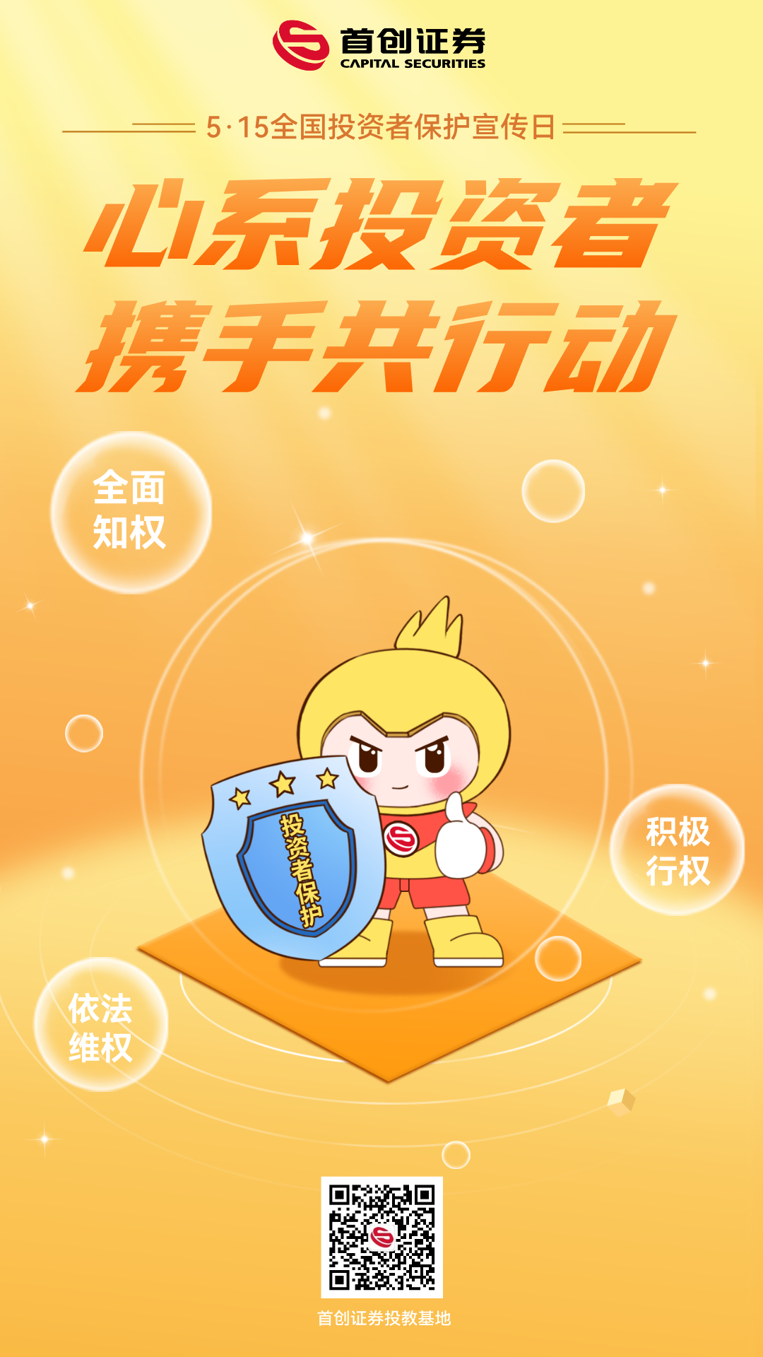 心系投资者 携手共行动海报.png