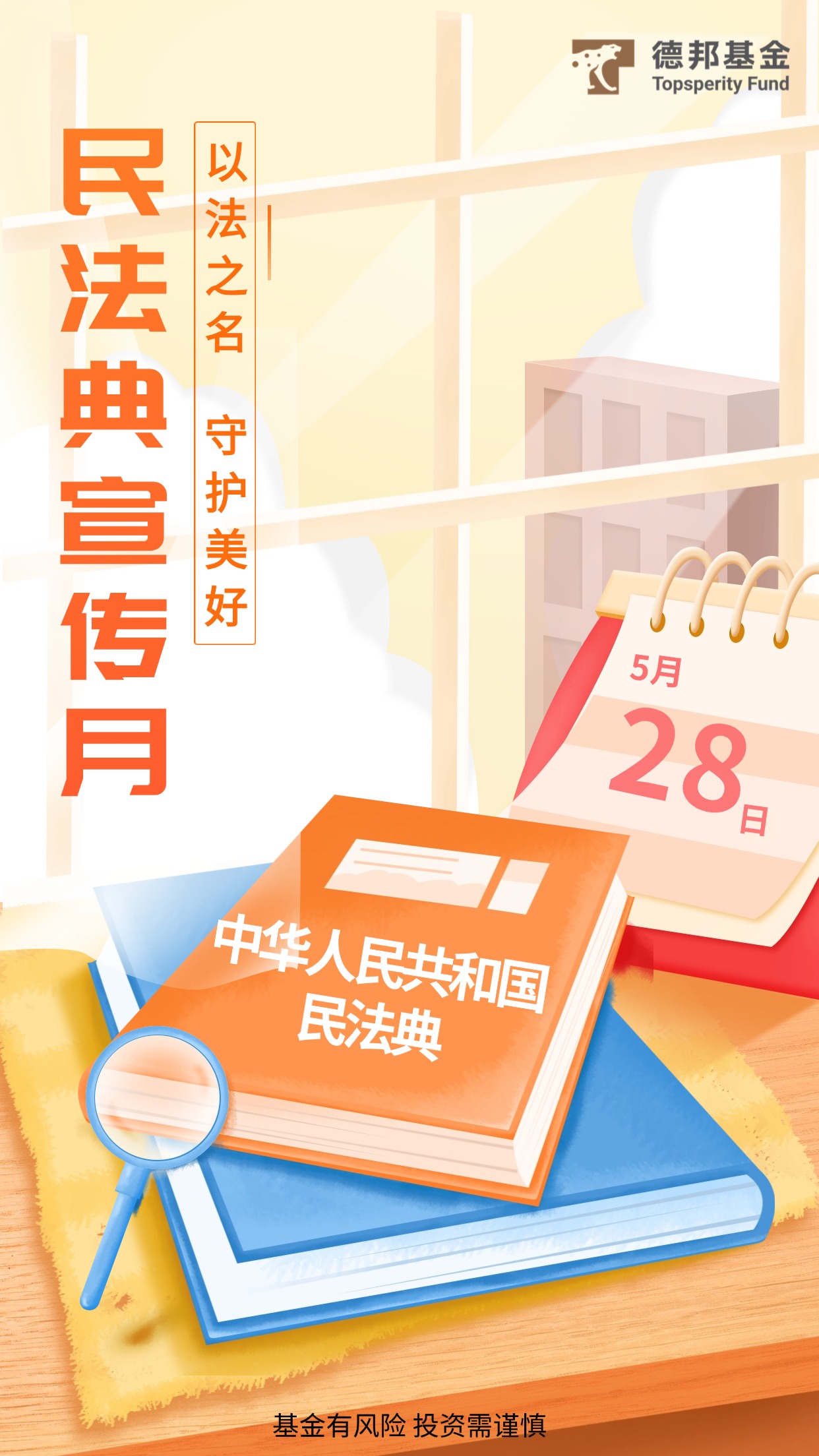 民法典日宣传插画手机海报.jpg