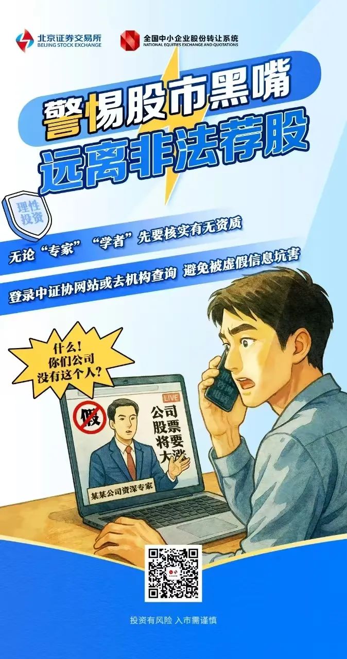 北交所投教 警惕股市黑嘴，远离非法荐股.jpg