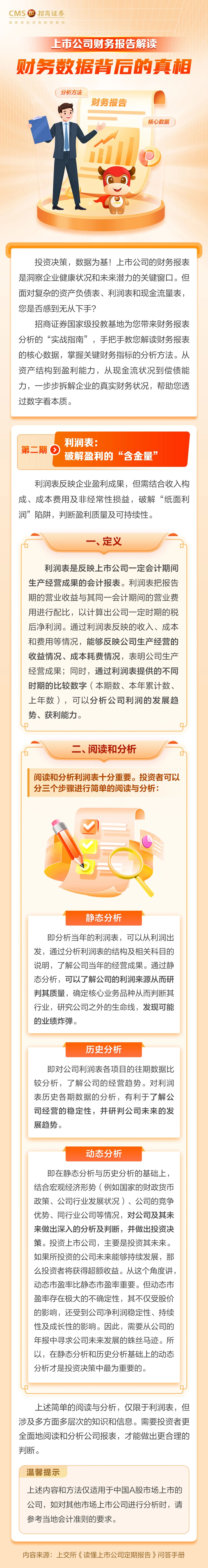 77、【防非宣传月】投资一点通丨利润表：破解盈利的“含金量”.jpg