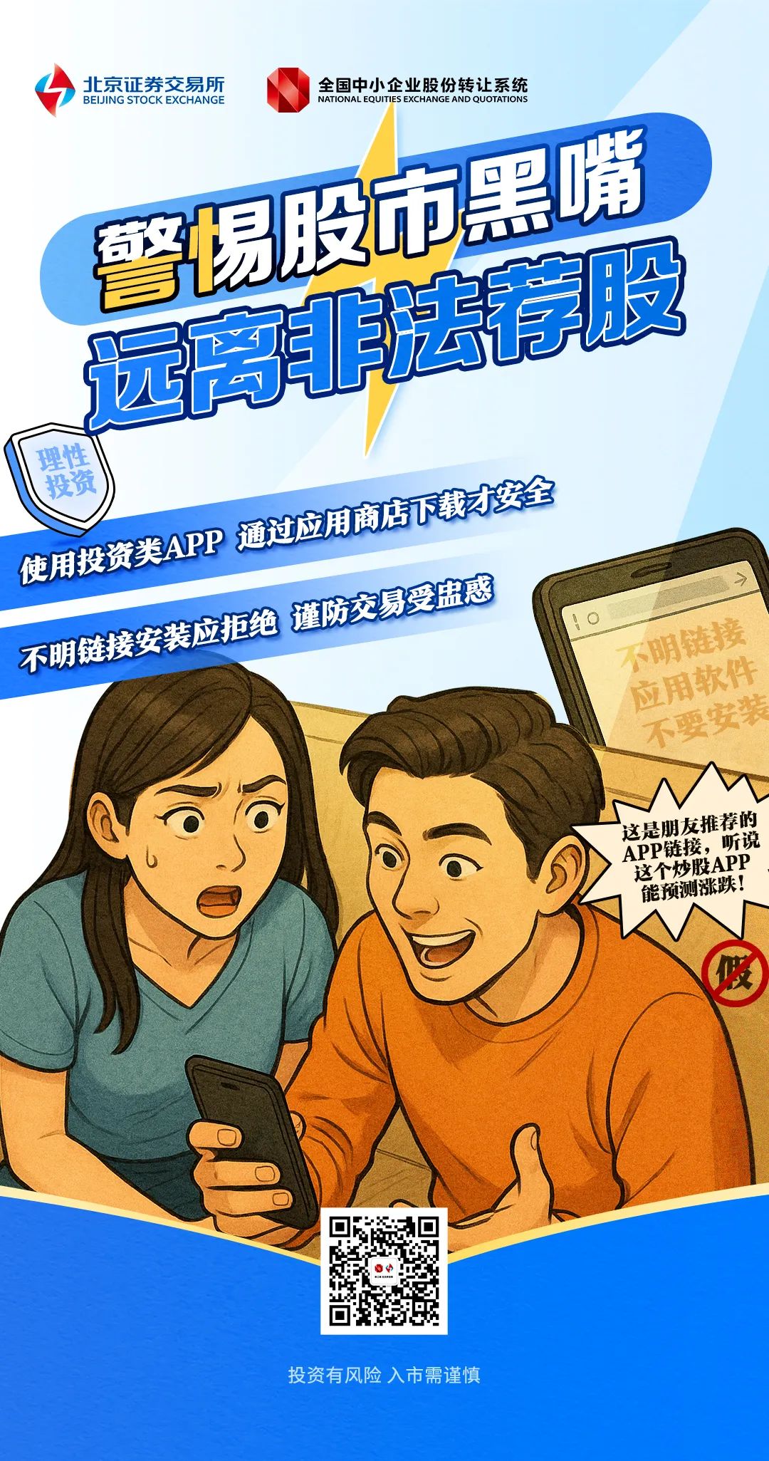 北交所投教 【防非宣传月】警惕股市黑嘴，远离非法荐股.jpg