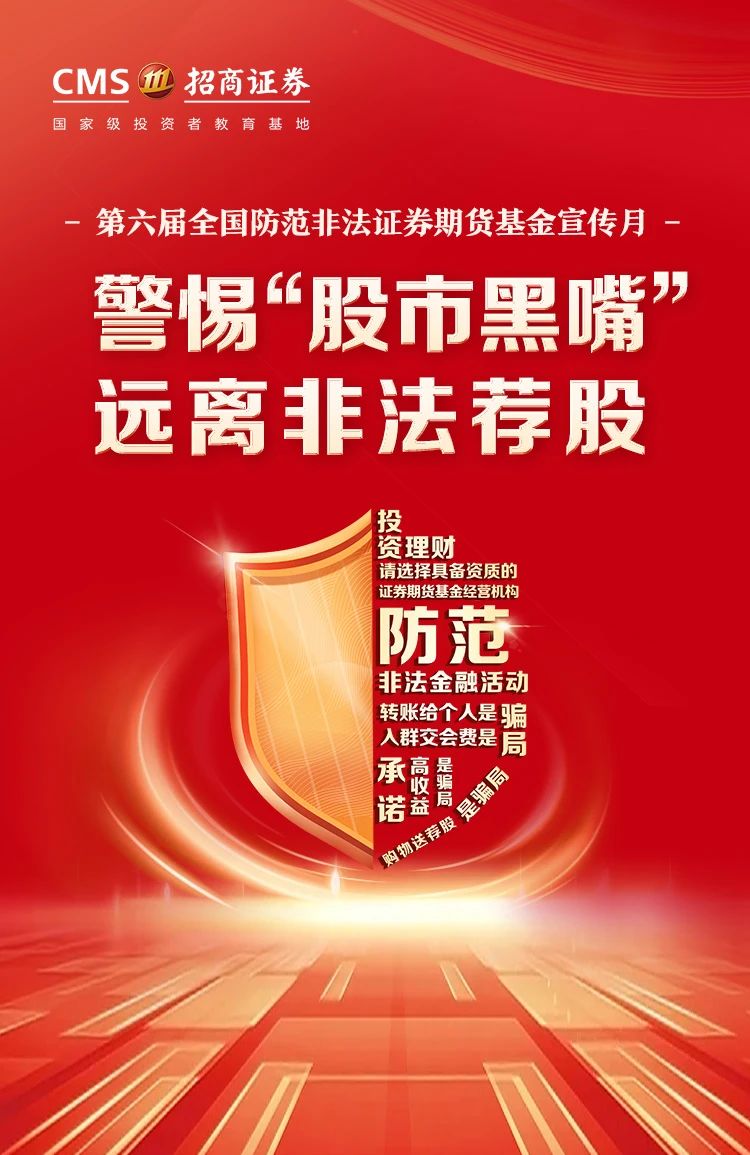 83、【防非宣传月】警惕“股市黑嘴”，远离非法荐股.jpg
